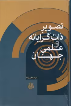 خرید کتاب تصویر ذات‌گرایانه و علمی جهان — کتابسرای طه
