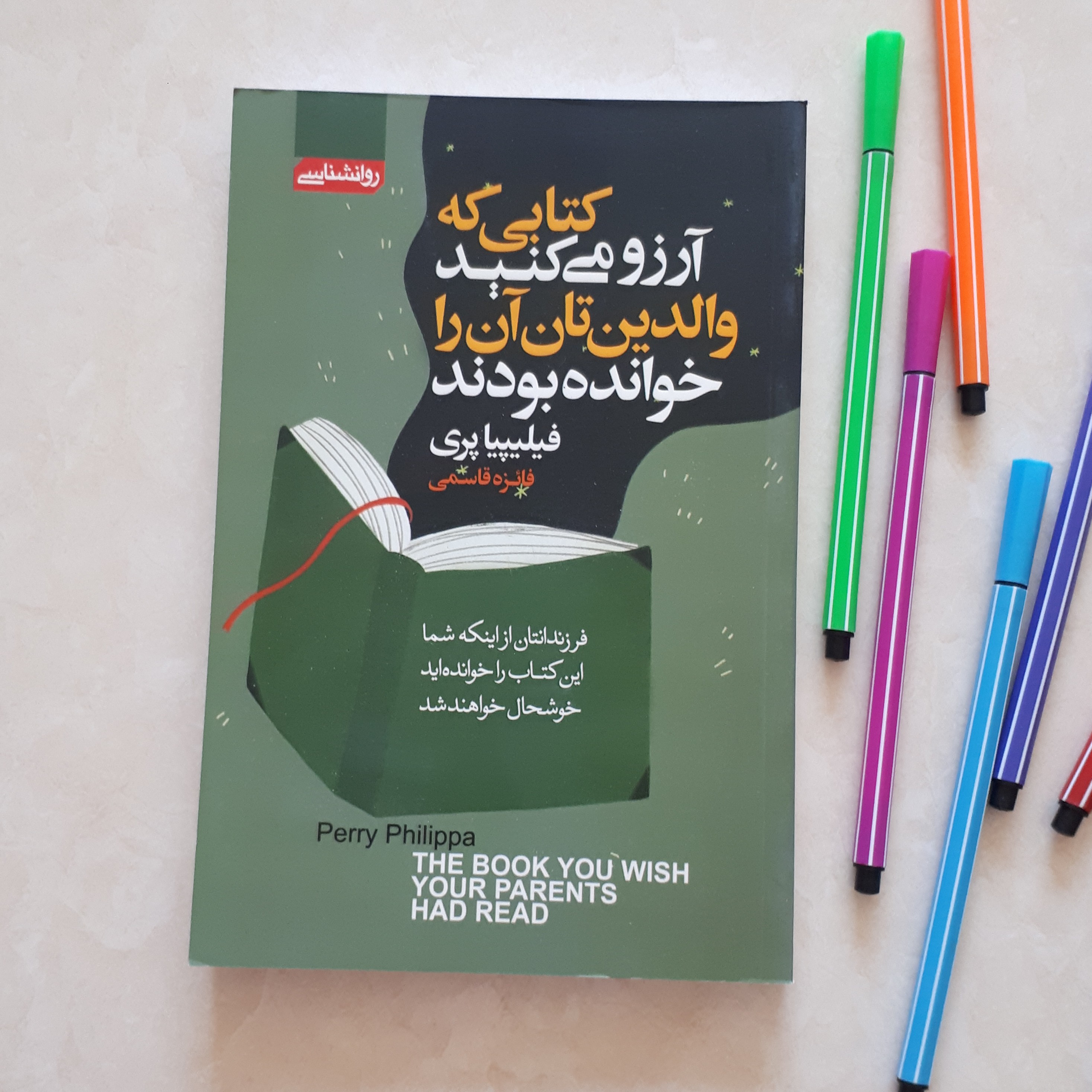 کتابی که آرزو می کنید والدینتان خوانده بودند اثر فیلیپیاپری ترجمه فائزه قاسمی