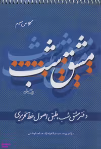 دفتر مشق شب کلاس سوم: طبق اصول خط تحریری