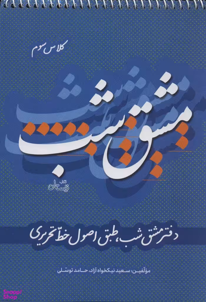 دفتر مشق شب کلاس سوم: طبق اصول خط تحریری