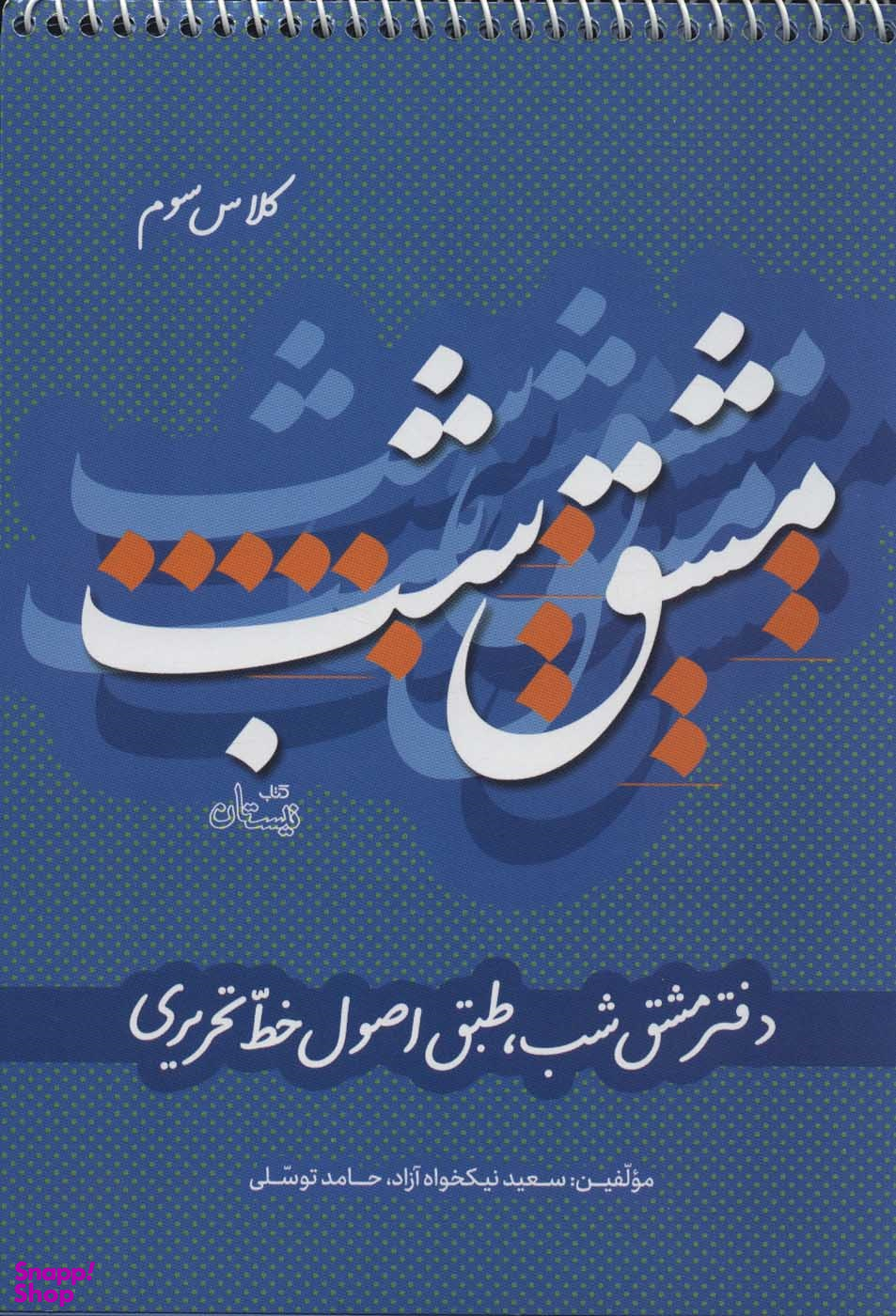 دفتر مشق شب کلاس سوم: طبق اصول خط تحریری