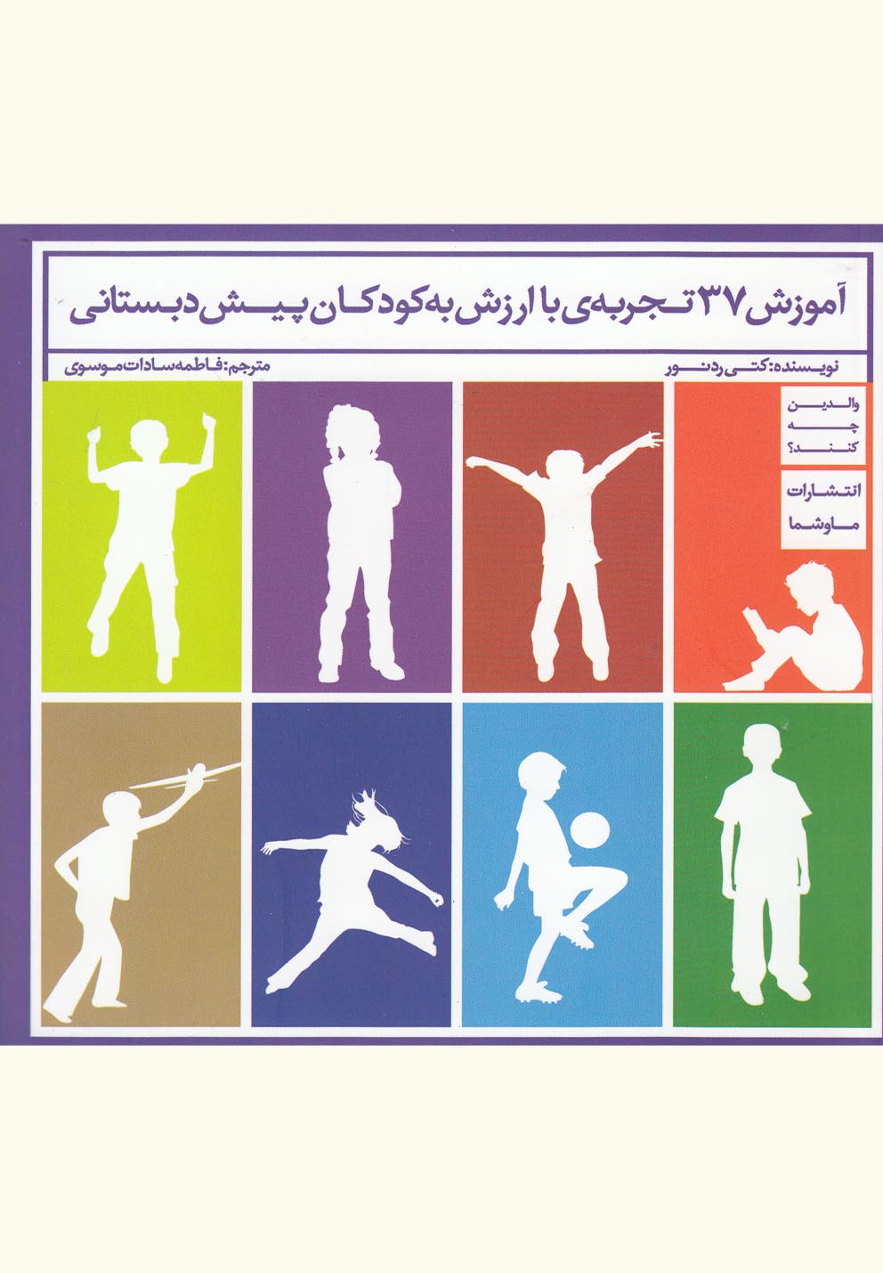 کتاب آموزش 37 تجربه‌ی با ارزش به کودکان
