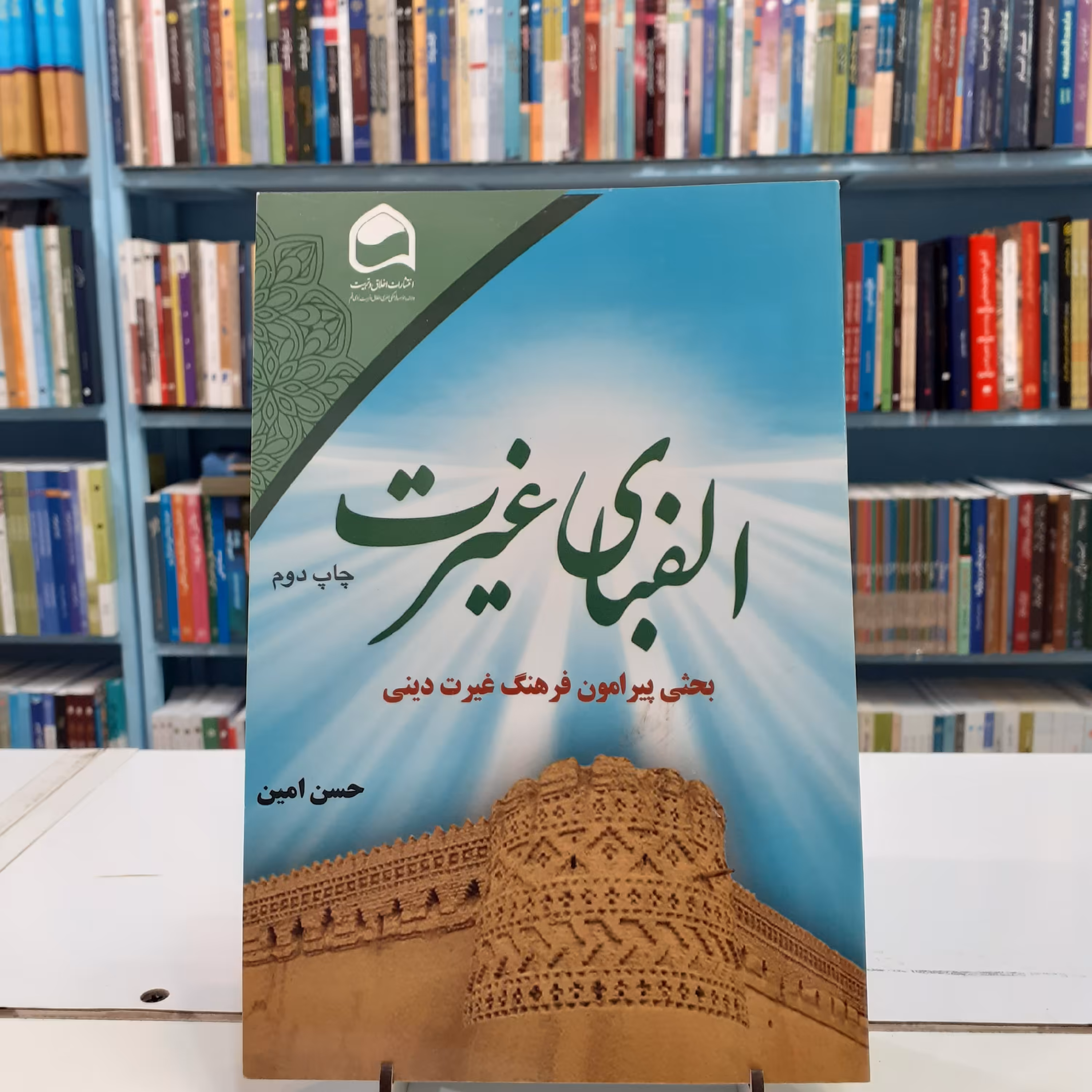 الفبای غیرت، بحثی پیرامون فرهنگ غیرت دینی 