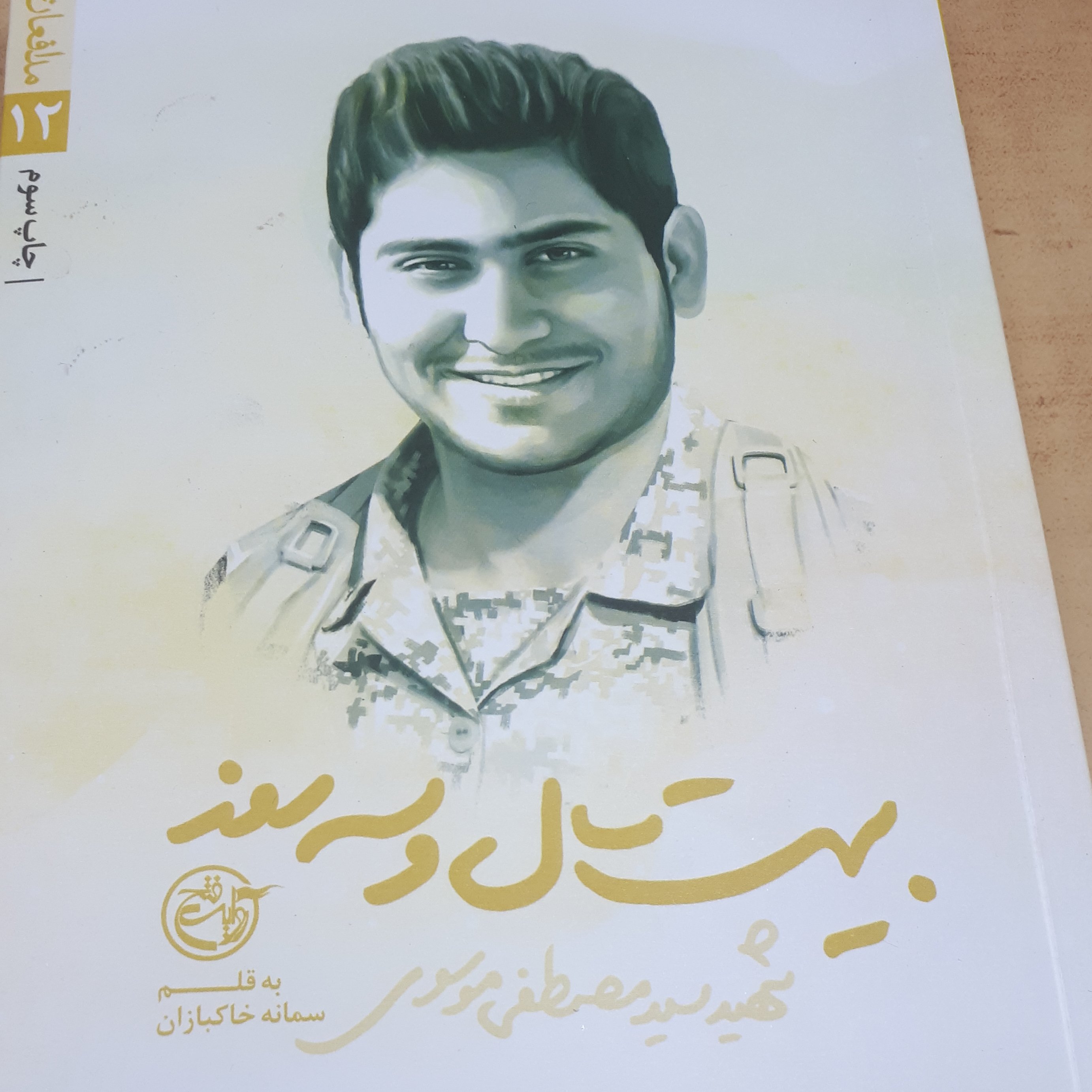 بیست سال و سه روز