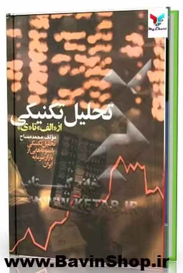 کتاب تحلیل تکنیکی از الف تا ی