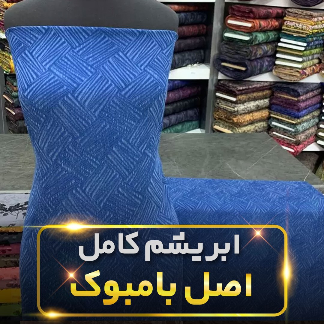 پارچه ابریشم کامل جنس اصل بامبوک طرح 4 قیمت متری