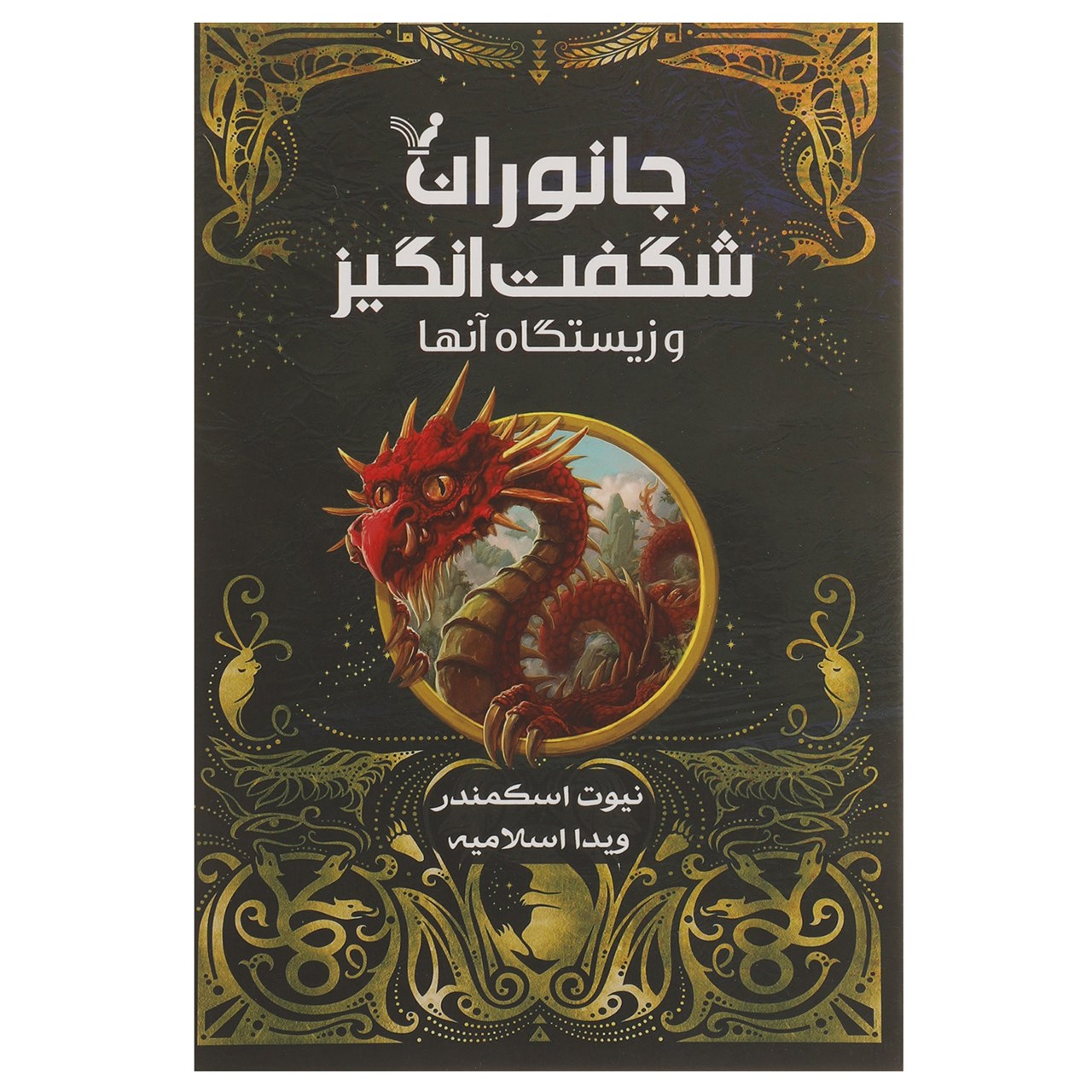 کتاب جانوران شگفت انگیز و زیستگاه آن ها اثر جی کی رولینگ
