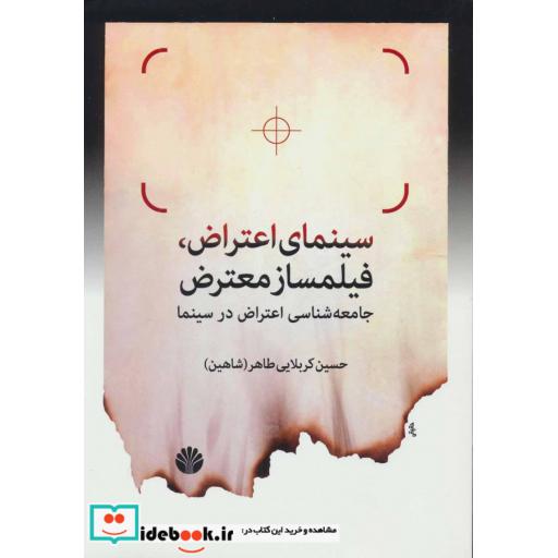 کتاب سینمای اعتراض،فیلمساز معترض (جامعه شناسی اعتراض در سینما) اثر حسین کربلایی طاهر