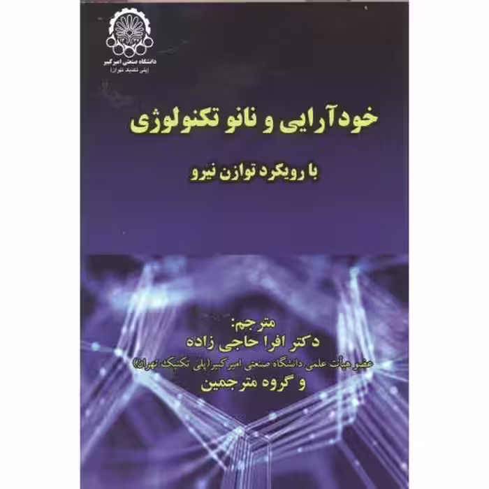 کتاب خودآرایی و نانو تکنولوژِی نشر دانشگاه صنعتی امیرکبیر
