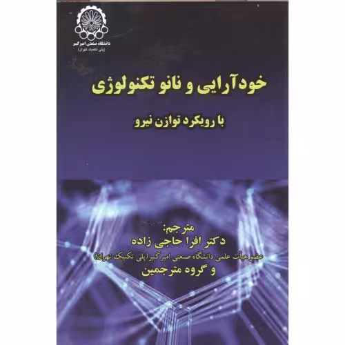 کتاب خودآرایی و نانو تکنولوژِی نشر دانشگاه صنعتی امیرکبیر