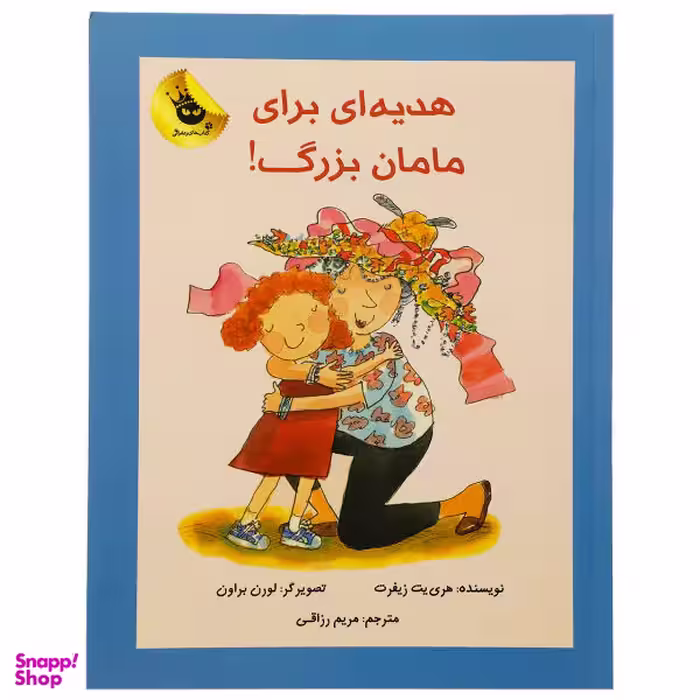 کتاب هدیه ای برای مامان بزرگ اثر هری یت زیفرت