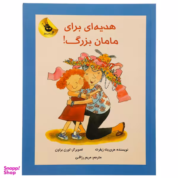 کتاب هدیه ای برای مامان بزرگ اثر هری یت زیفرت