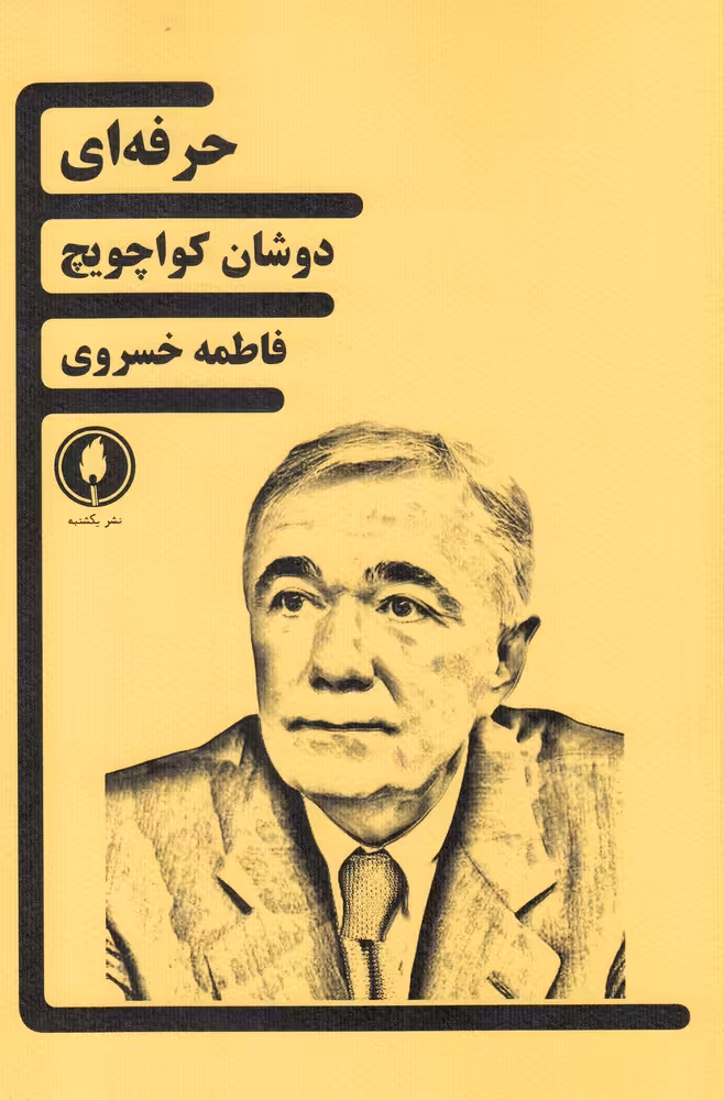 کتاب حرفه ای اثر دوشان کواچویچ ترجمه فاطمه خسروی