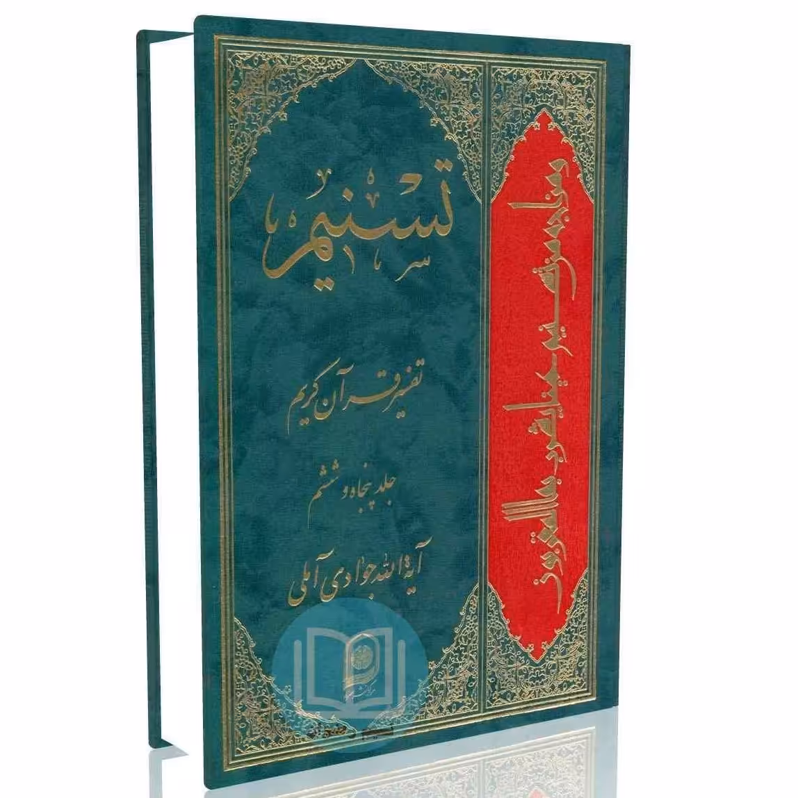 تسنیم تفسیر قرآن کریم جلد پنجاه و ششم