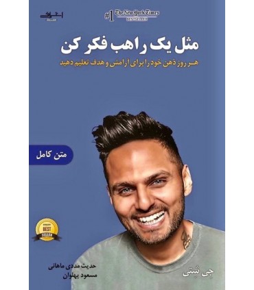 کتاب مثل 1 راهب فکر کن اثر جی شتی