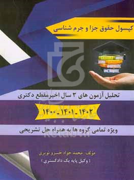 کتاب کپسول حقوق جزا و جرم شناسی آزمون ورودی دوره دکتری نیمه متمرکز رشته حقوق جزا و جرم شناسی