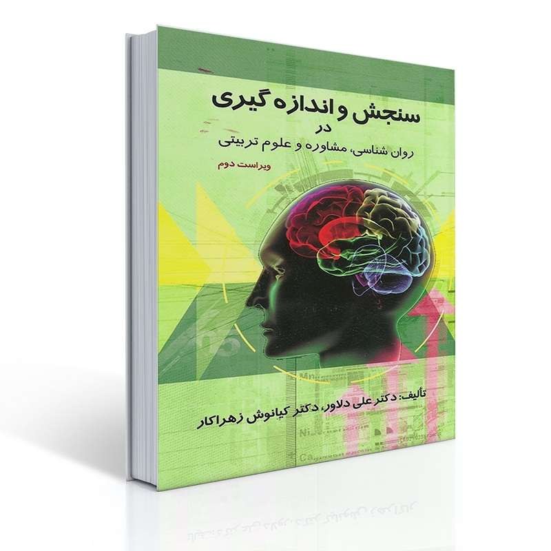 کتاب سنجش و اندازه گیری در روان شناسی اثر علی دلاور و کیانوش زهراکار