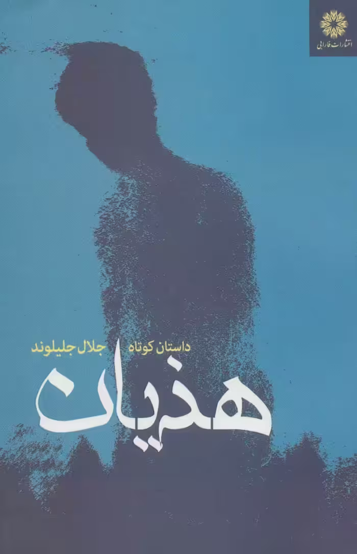 کتاب هذیان نشر فرابی اثر جلال جلیلوند