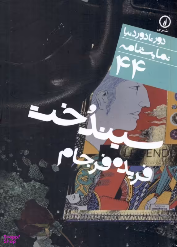 سیندخت در سه پرده