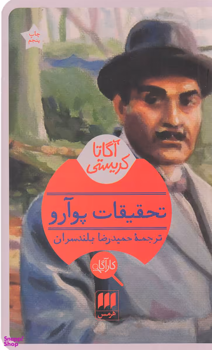 تحقیقات پوآرو