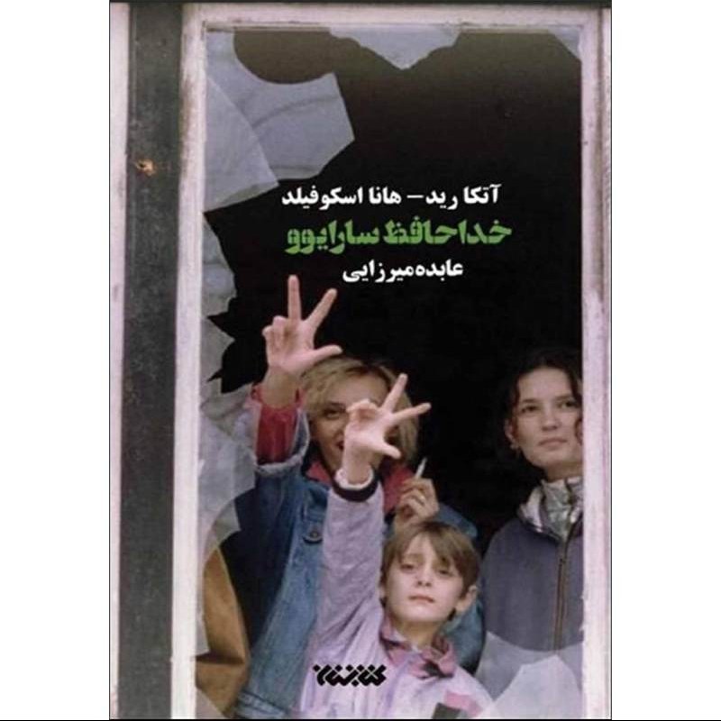 کتاب خداحفظ سارایوو اثر آتکا رید ترجمه عابده میرزایی