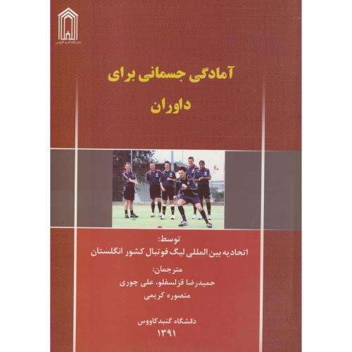 کتاب آمادگی جسمانی برای داوران