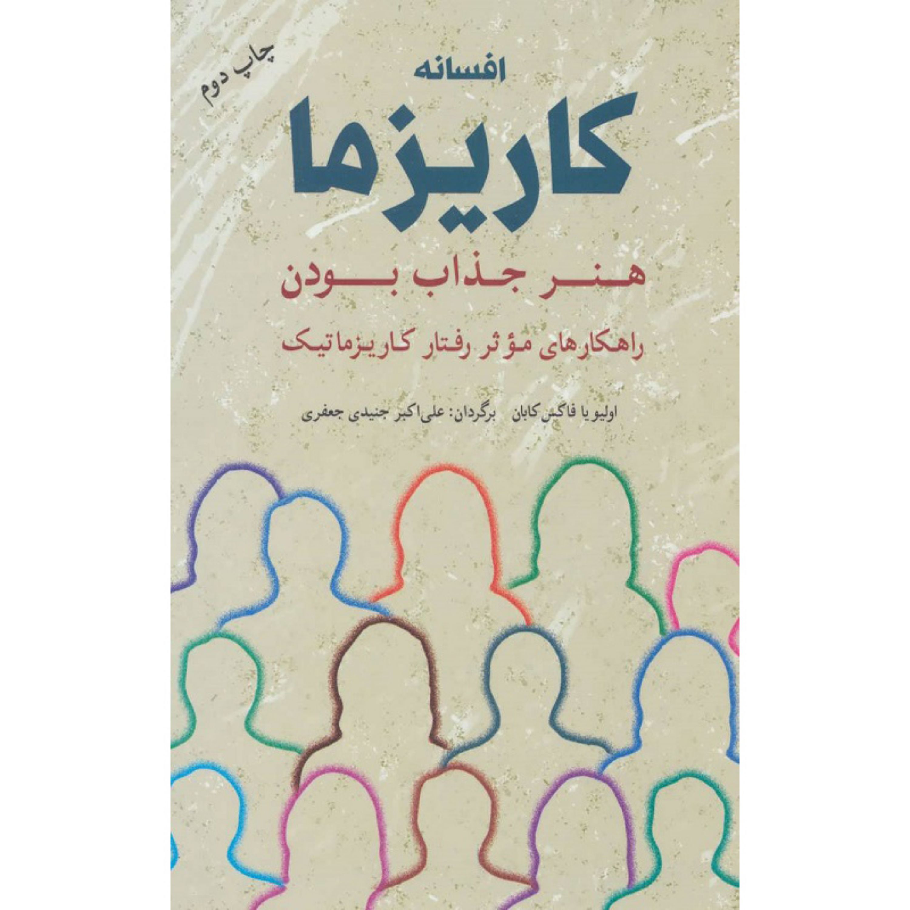 کتاب افسانه کاریزما هنر جذاب بودن