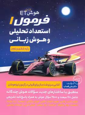 هوش فرازمینی ET فرمول 1 استعداد تحلیلی و هوش زبانی پنجم و ششم گامی تا فرزانگان | چی بخونم