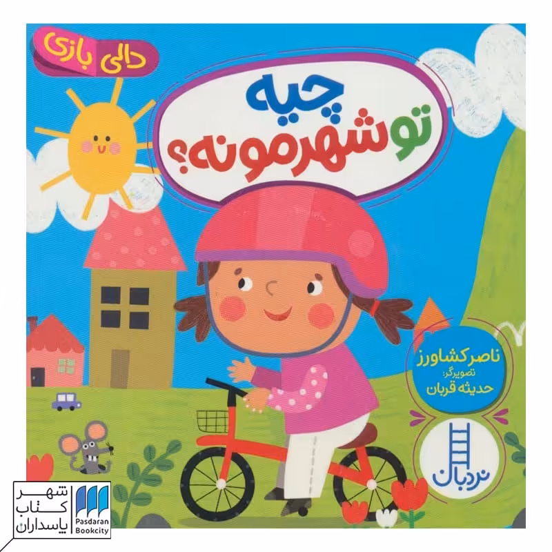 کتاب چیه تو شهرمونه دالی بازی