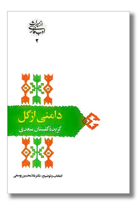 کتاب دامنی از گل