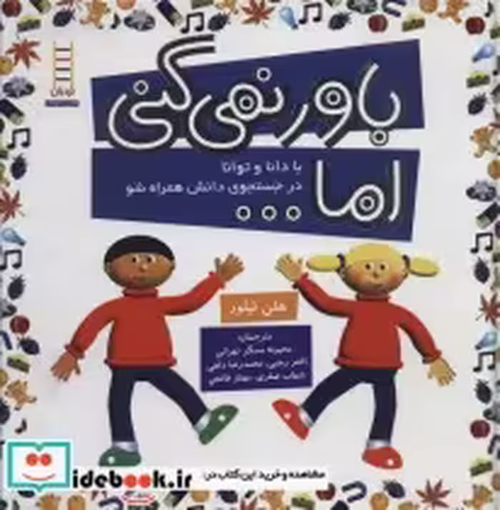 قیمت و خرید کتاب باور نمی کنی اما اثر هلن تیلور | ایده بوک