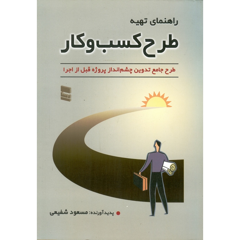 راهنمای تهیه طرح کسب و کار