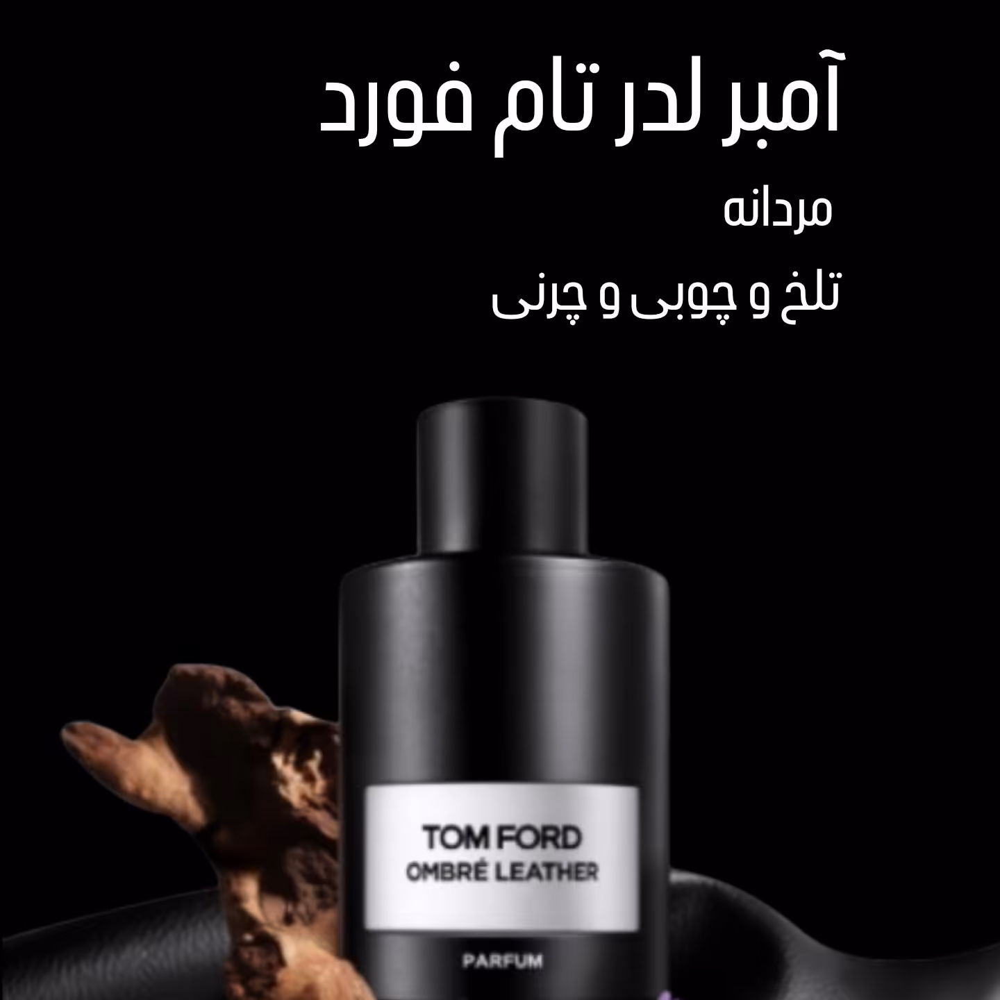 عطر گرمی ( اسانس) آمبر  لدر    تام فورد  10 میل   با کیفیت بالا 


(قسمت توضیحات مطالعه گردد) 