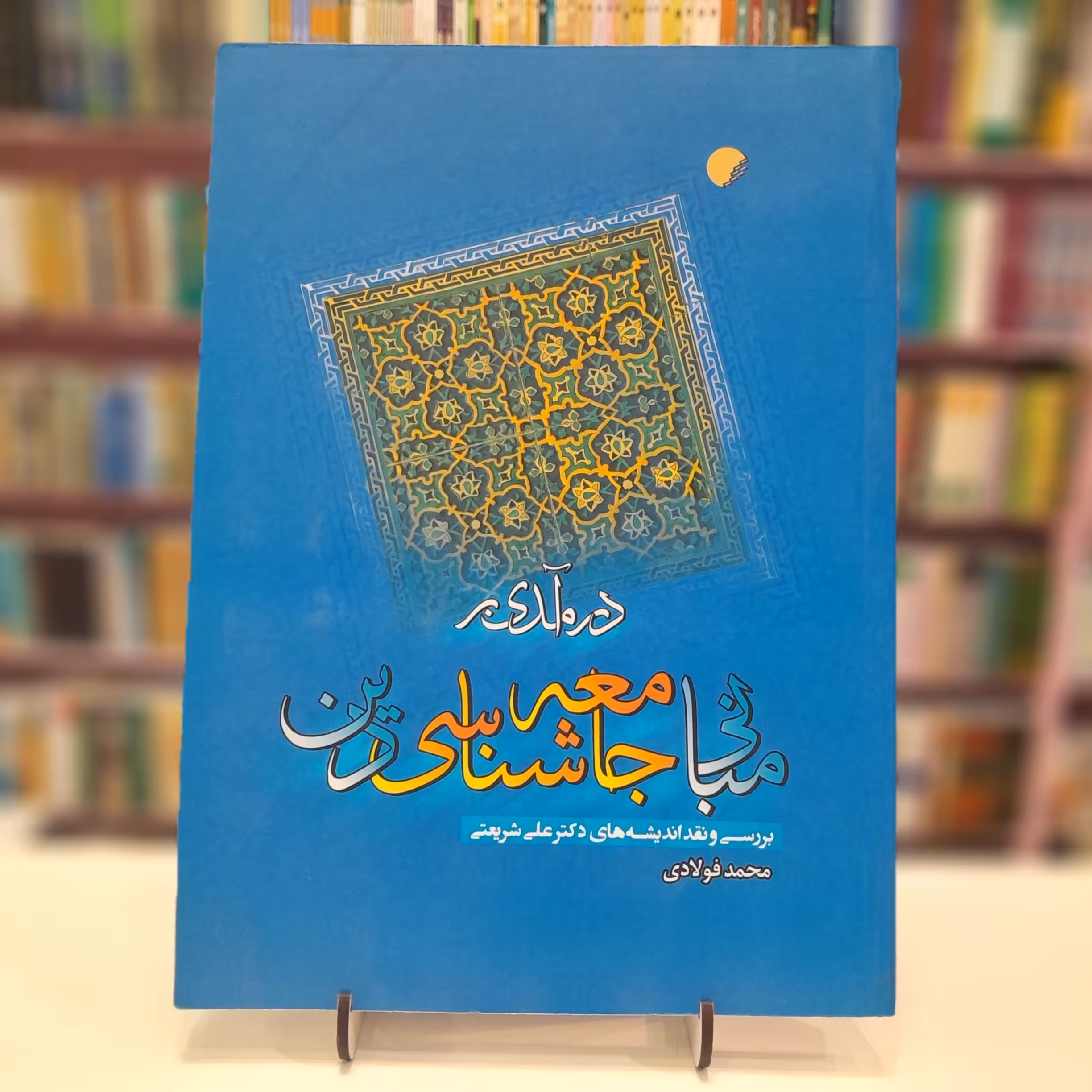 در آمدی بر  مبانی جامعه شناسی دین