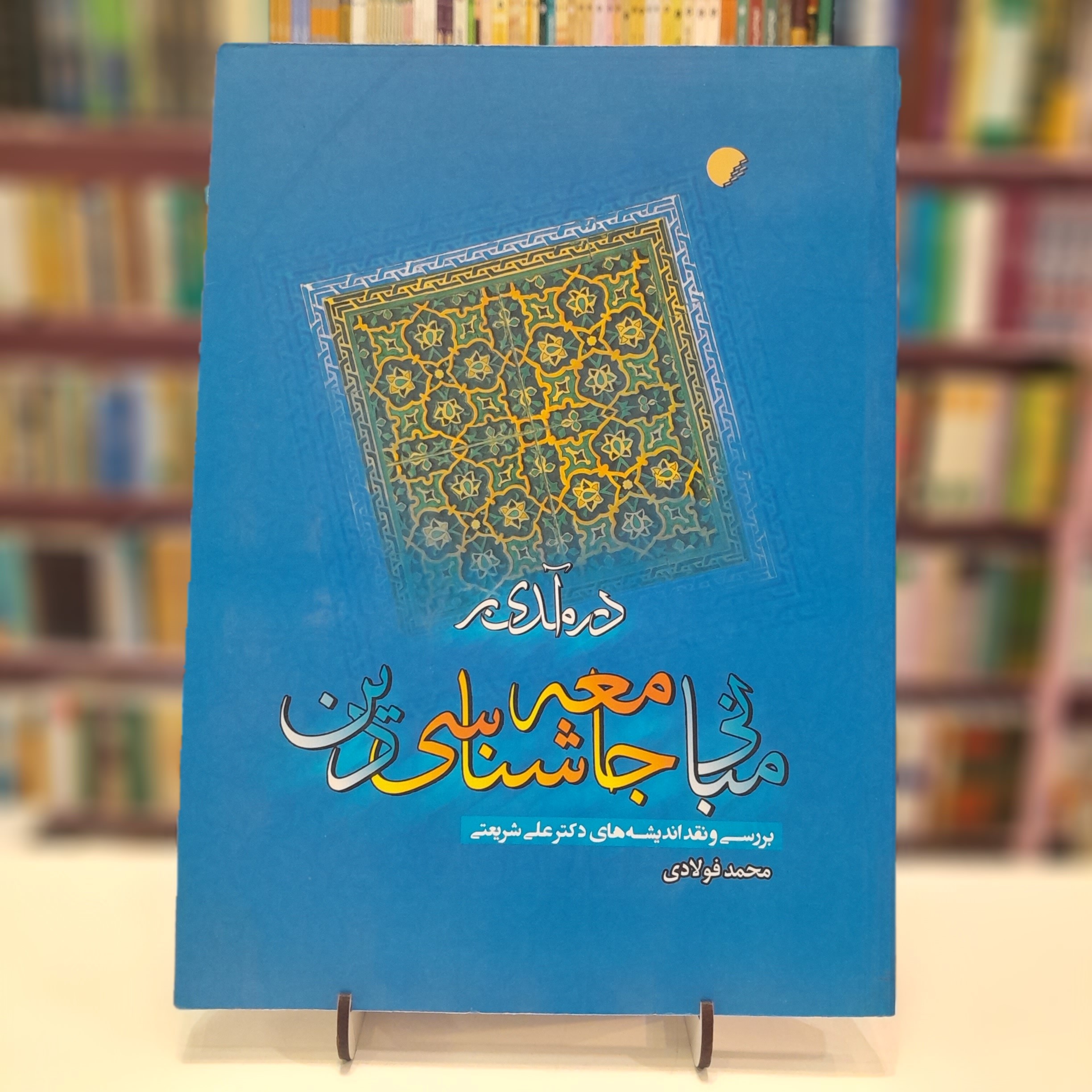 در آمدی بر  مبانی جامعه شناسی دین