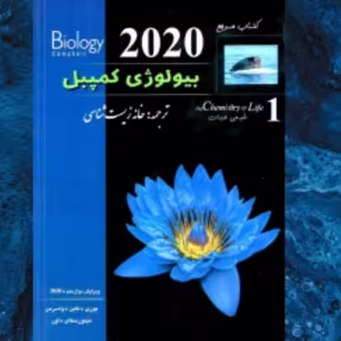 بیولوژی کمپبل شیمی حیات  انتشارات خانه زیست شناسی