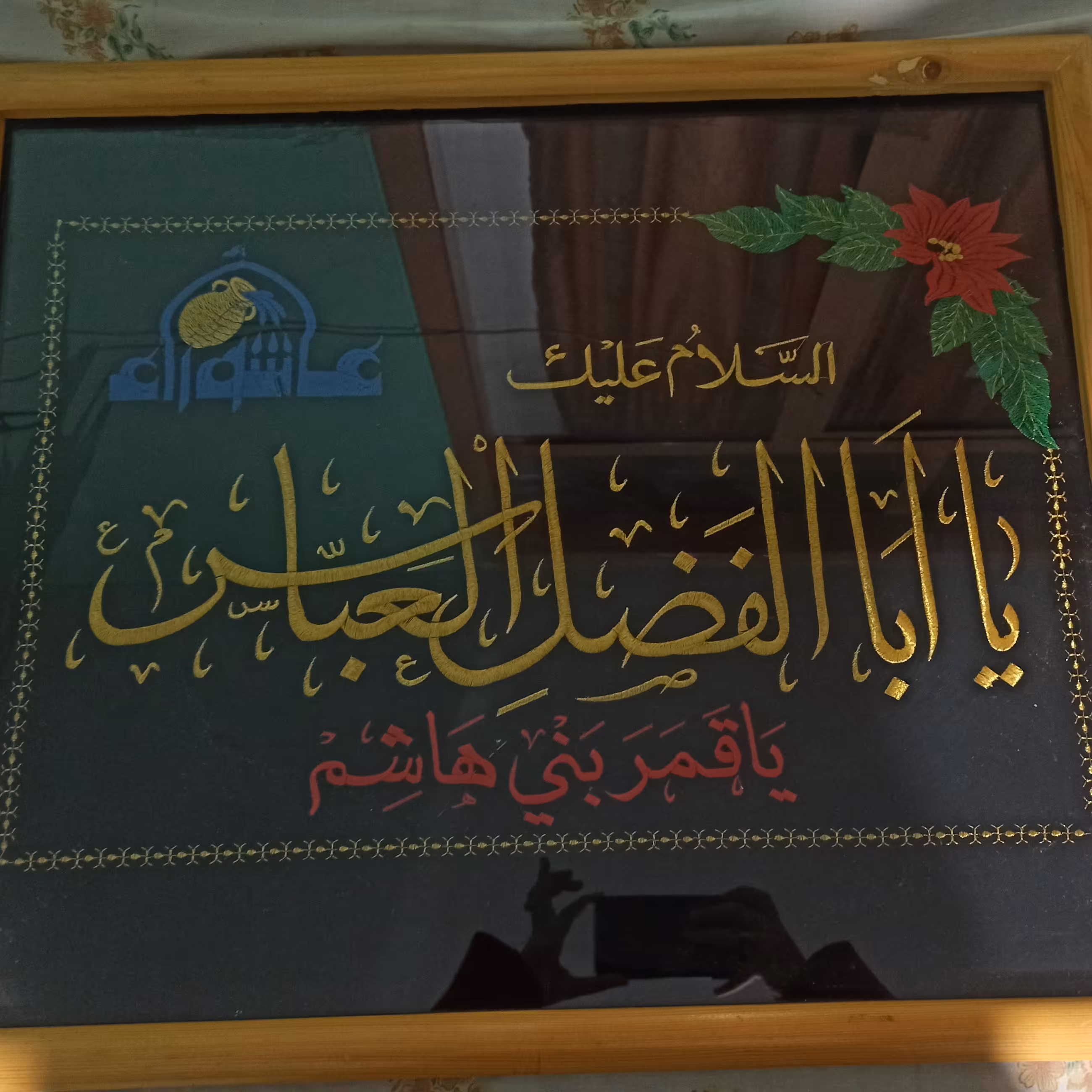 تابلو گلدوزی السلام علیک یا اباالفضل العباس (یا قمر بنی هاشم)