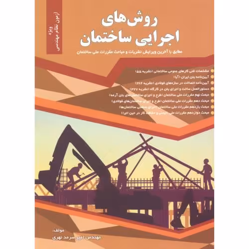 کتاب روشهای اجرایی ساختمان