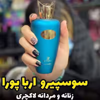 ادکلن اربا پورا ارسال رایگان