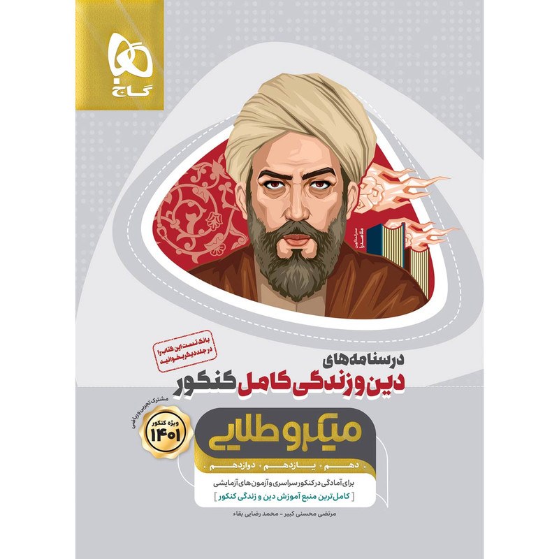 کتاب دین و زندگی کامل جامع کنکور جلد درسنامه سری میکرو طلایی کنکور گاج