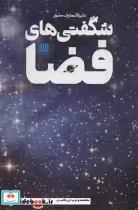 قیمت و خرید کتاب دایره المعارف مصور شگفتی فضا سایان | ایده بوک