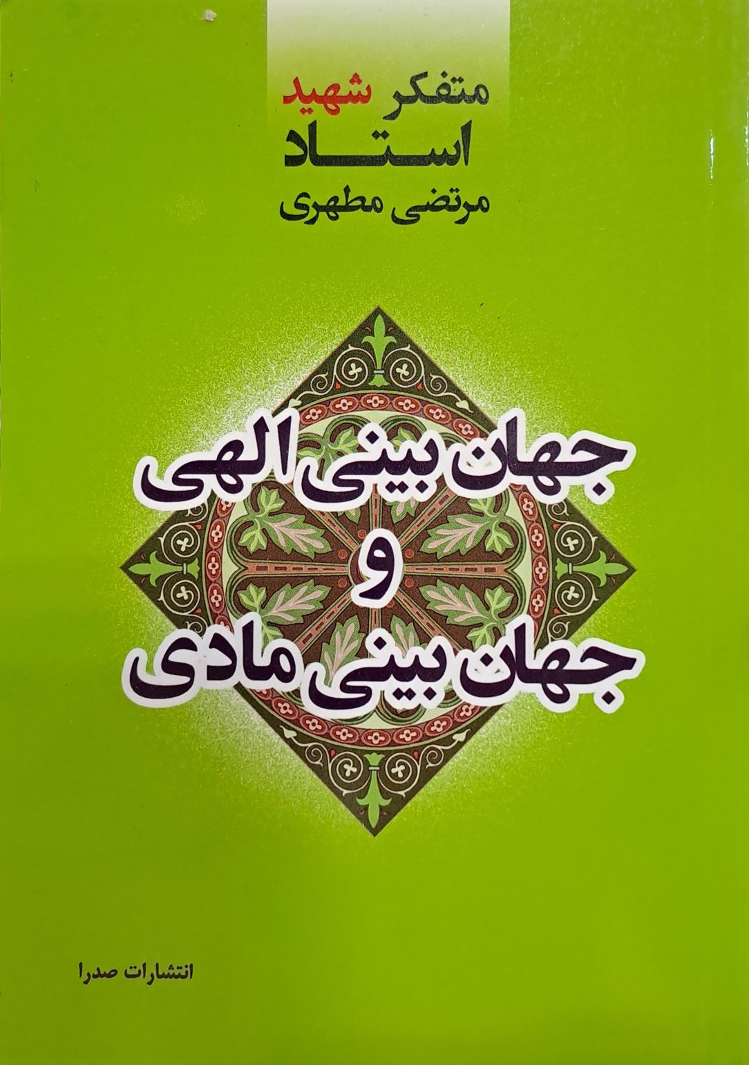کتاب جهان بینی الهی و جهان بینی مادی