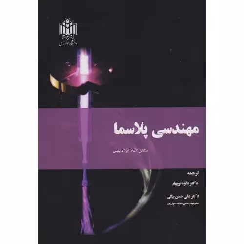 کتاب مهندسی پلاسما