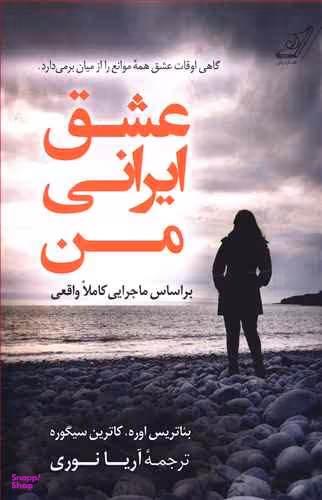 کتاب عشق ایرانی من اثر بیاتریس اوره و کاترین سیگوره انتشارت کوله پشتی
