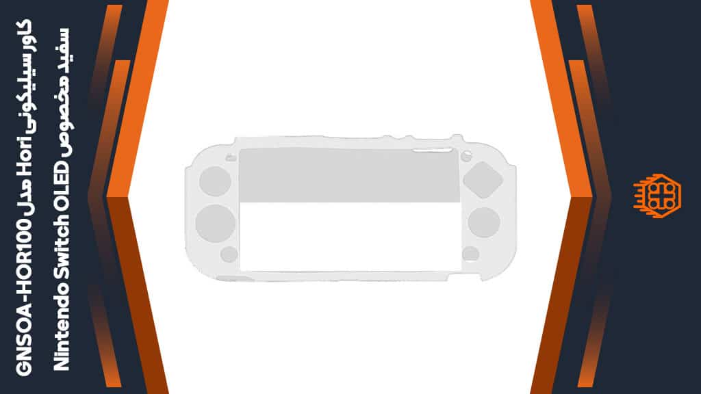 کاور سیلیکونی HORI مدل GNSOA-HOR100 مخصوص Nintendo Switch OLED – سفید