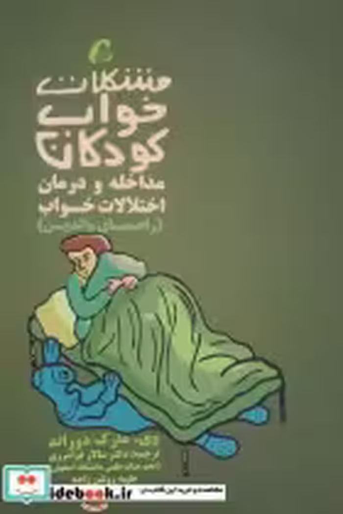 خرید کتاب مشکلات خواب کودکان مداخله و درمان اختلالات خواب | ایده بوک