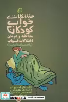 خرید کتاب مشکلات خواب کودکان مداخله و درمان اختلالات خواب | ایده بوک