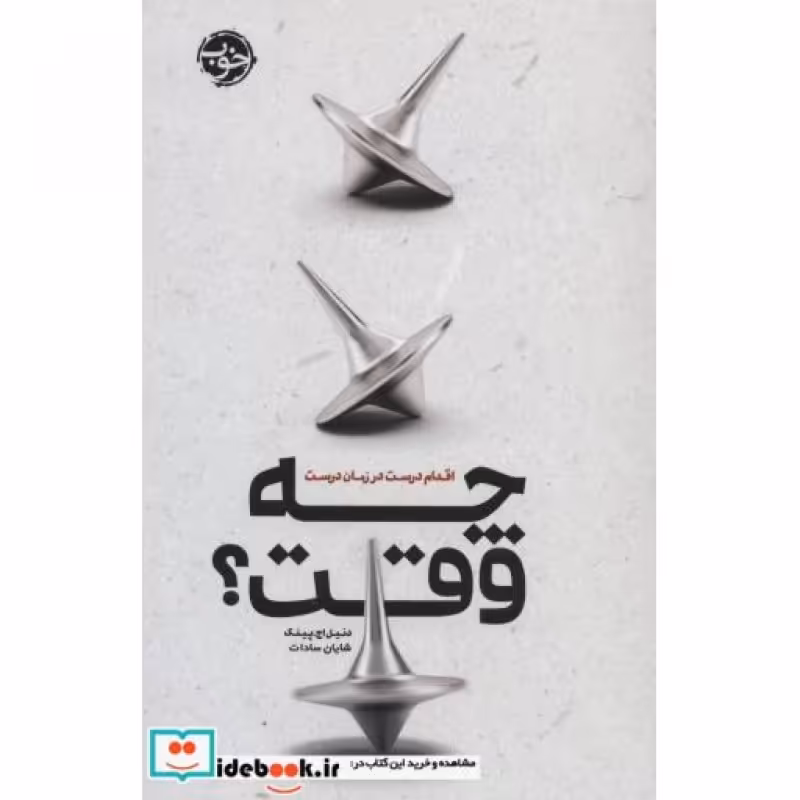کتاب چه وقت؟