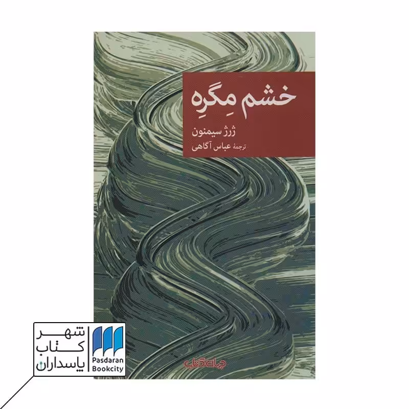 کتاب خشم مگره