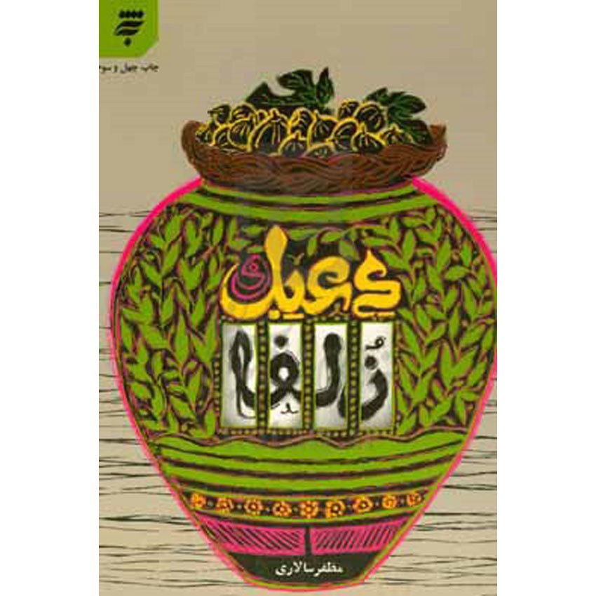 کتاب  دعبل و زلفا